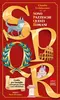 Copertina del libro S.P.Q.R. Sono pazzeschi questi romani 